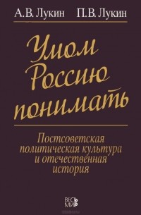  - Умом Россию понимать. Постсоветская политическая культура и отечественная история