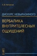 Дискурс невыразимого. Вербалика внутрителесных ощущений