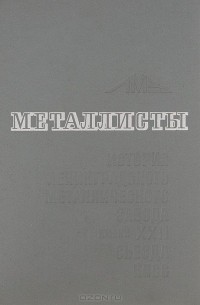 Николай Сергеев - Металлисты. Том 1. История Ленинградского Металлического завода имени XXII съезда КПСС