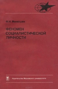 Фарид Минюшев - Феномен социалистической личности