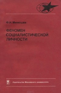 Фарид Минюшев - Феномен социалистической личности
