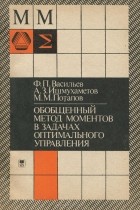  - Обобщенный метод моментов в задачах оптимального управления