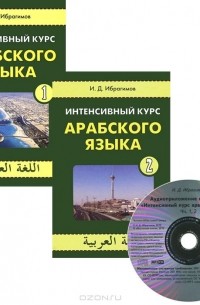 Ибрагим Ибрагимов - Интенсивный курс арабского языка. Учебник (комплект из книг + CD)