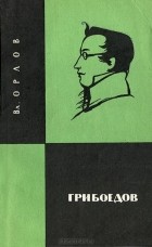Владимир Орлов - Грибоедов