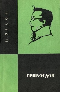 Владимир Орлов - Грибоедов