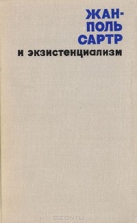 Виталий Кузнецов - Жан-Поль Сартр и экзистенциализм