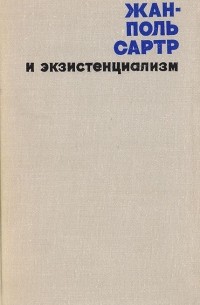 Виталий Кузнецов - Жан-Поль Сартр и экзистенциализм