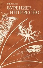 Виктор Копылов - Бурение?.. Интересно!