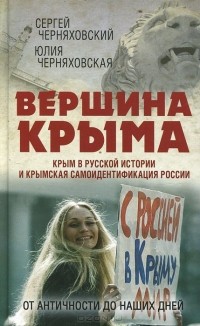  - Вершина Крыма. Крым в русской истории и крымская самоидентификация России. От античности до наших дней