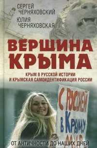 Вершина Крыма. Крым в русской истории и крымская самоидентификация России. От античности до наших дней