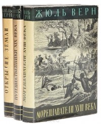 Жюль Верн - Жюль Верн. История великих путешествий (комплект из 3 книг)