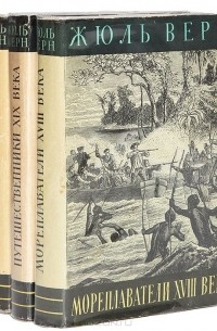 Жюль Верн - Жюль Верн. История великих путешествий (комплект из 3 книг)