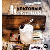 Федор Евсевский - Delicatessen. Культовые коктейли + закуска