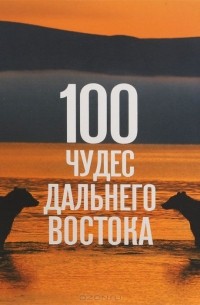 без автора - 100 чудес Дальнего Востока