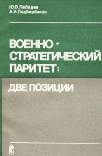  - Военно-стратегический паритет.  Две позиции
