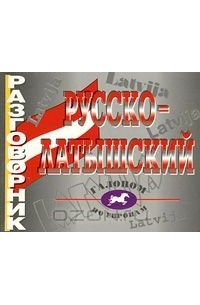 Марина Рахно - Русско-латышский разговорник