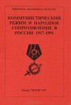  - Коммунистический режим и народное сопротивление в России 1917-1991