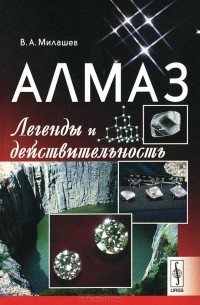 Владимир Милашев - Алмаз. Легенды и действительность