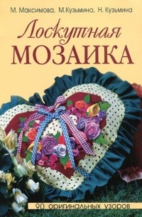Лоскутная мозаика