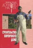 И. Афанасьев - Строительство кирпичного дома