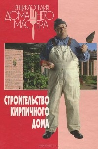 И. Афанасьев - Строительство кирпичного дома