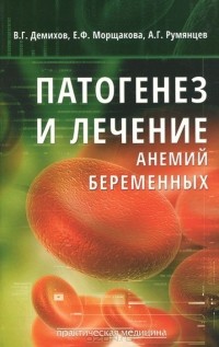  - Патогенез и лечение анемий беременных