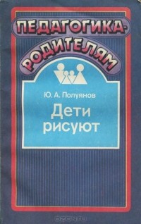 Ю. А. Полуянов - Дети рисуют