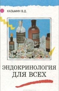 Виктор Казьмин - Эндокринология для всех