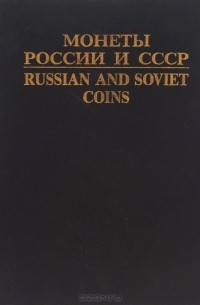  - Монеты России и СССР. Каталог / Russian and Soviet Coins: Catalog