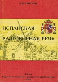 Наталия Фирсова - Испанская разговорная речь. Учебное пособие