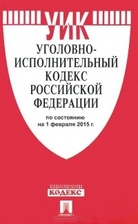  - Уголовно-исполнительный кодекс Российской Федерации