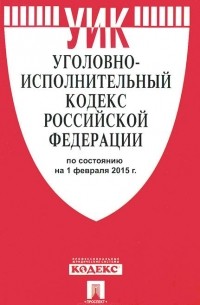  - Уголовно-исполнительный кодекс Российской Федерации