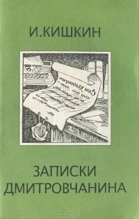 Игорь Кишкин - Записки дмитровчанина