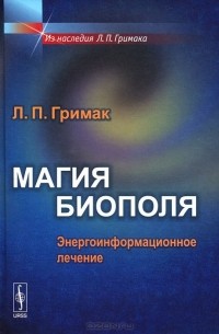 Леонид Гримак - Магия биополя. Энергоинформационное лечение