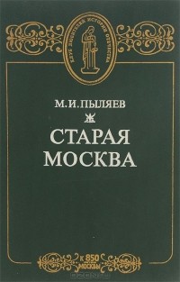 Михаил Пыляев - Старая Москва