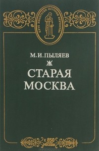 Михаил Пыляев - Старая Москва