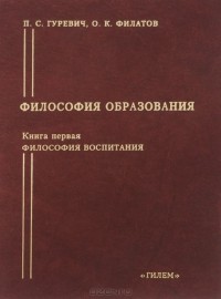  - Философия образования. Книга 1. Философия воспитания