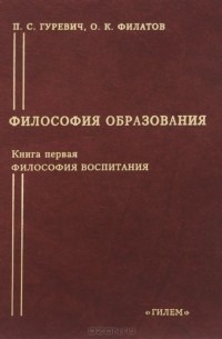  - Философия образования. Книга 1. Философия воспитания