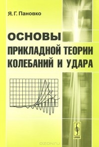 Яков Пановко - Основы прикладной теории колебаний и удара