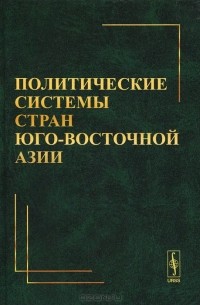 Политические системы стран Юго-Восточной Азии