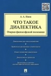 Александр Ивин - Что такое диалектика. Очерки философской полемики