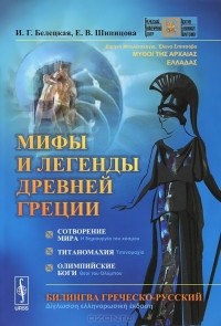  - Мифы и легенды Древней Греции. Сотворение мира. Титаномахия. Олимпийские боги. Билингва греческо-русский