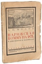 Александр Молок - Парижская коммуна 1871 года в  документах и материалах. Хрестоматия