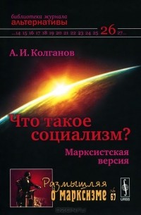 Андрей Колганов - Что такое социализм? Марксистская версия