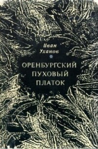 Иван Уханов - Оренбургский пуховый платок