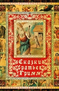 Сказки братьев Гримм