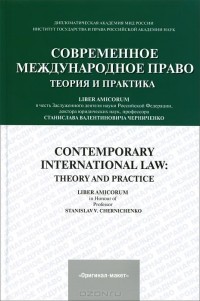  - Современное международное право. Теория и практика (сборник)