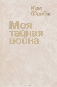 Ким Филби - Моя тайная война. Воспоминания советского разведчика