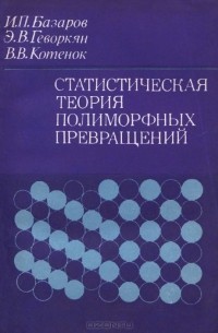  - Статистическая теория полиморфных превращений
