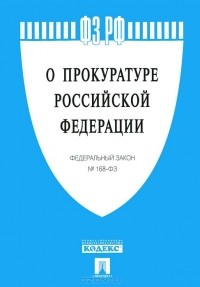  - Федеральный закон "О прокуратуре Российской Федерации"